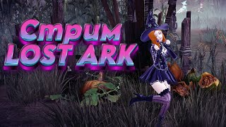 PVP  PVE c друзьями LOST ARK  Стрим Болтаем о всяком [upl. by Ojyram]