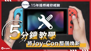 15年工廠技師教您如何拆裝joycon搖桿｜解決方向不受控制另有Switch全機所有零件及電路板電池排線 switch SwitchComponent joycon [upl. by Cirted890]