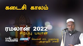 கடைசி காலம் Ramalan 2022 Abuthahir Baqavi Bayan [upl. by Nodnar]