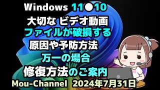 Windows 11●10●大切なビデオ動画●ファイルが破損する●原因や予防方法●万一の場合●修復方法のご案内 [upl. by Sollie]