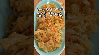 양배추 한통도 모자란 맛 [upl. by Randene858]