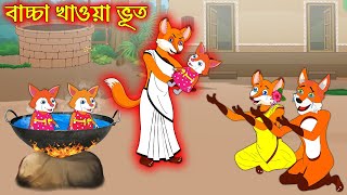 বাচ্চা খাওয়া ভূত  Bascha Khaoa Vuth  Fox Cartoon  Rupkothar Golpo  Bangla Cartoon Golpo [upl. by Elatia390]