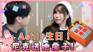 這群人尼克｜Ashly｜Ashly生日！ 尼克送她房子 [upl. by Velasco949]