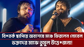 বিতর্ক ছাপিয়ে অবশেষে মঞ্চে ফিরলেন নোবেল ভক্তদের মাঝে তুমুল উত্তেজনা Nobel  Ktv Showbiz [upl. by Akem117]