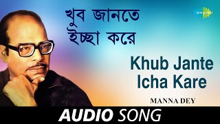 Khub Jante Icha Kare  Audio। Manna Dey । Prabhas Dey। Mukti Roychowdhury [upl. by Adnohsak]