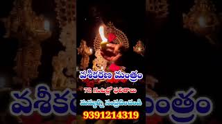 Live vashikaran mantram  వశికరణ మంత్రం స్త్రీ పురుషులు  KALI vashikaranmantraintelugu [upl. by Aicilegna149]