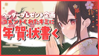 【ヘッダープレゼント企画｜サイン会】 コメントくれたキミに年賀状書く【VTuber／竜姫エナ】 [upl. by Adlitam]