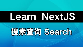 读文档学 Nextjs11（上）丨搜索查询 search丨useSearchParams丨usePathname丨URLSearchParams丨defaultValue [upl. by Lyford58]