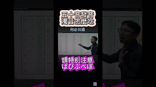 五十音標準發音馬上會濁音怎麼發音速成最標準用台語就會 [upl. by Maryn]