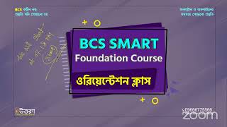 BCS Smart Foundation Course 2024  Orientation Class  BCS Preparation  Job Preparation [upl. by Alegnaed]