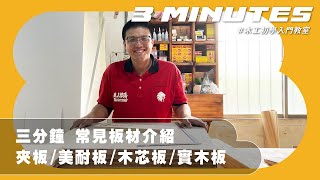 三分鐘 常見的板材介紹：美耐板夾板木芯板實木板｜木工初學入門教室 [upl. by Kerrill]