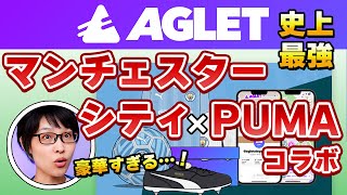 【Aglet】マンチェスターシティ x PUMA最強コラボイベントまとめ🔥【アグレット】 [upl. by Laen]