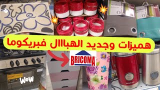 جديد تخفيضات بريكوما 2024💥هميزات وعروض متنوعة🔥أوانيمنظماتديكورات bricoma maroc [upl. by Airebma]