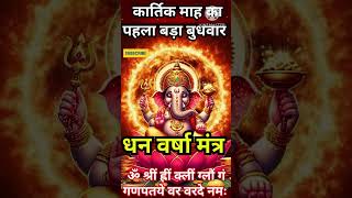 दुखहर्ता सुखकर्ता मंगलकारी गणेश जी धनवर्षा महामंत्र  Ganpati Money Mantra  Jackpot Mantra Chants [upl. by Yahsan]