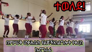 ተወለደTewelede [upl. by Mehta]