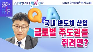 이승우 센터장 QampA 국내 반도체 산업이 글로벌 주도권을 쥐려면 [upl. by Wendall]