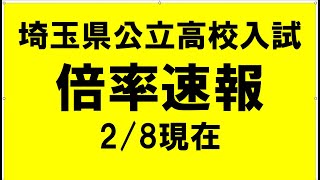 埼玉県公立高校入試 倍率速報 28現在 [upl. by Hselin775]