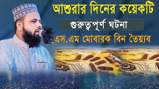 আশুরার দিনের কয়েকটি গুরুত্বপূর্ণ ঘটনা। এস এম মোবারক বিন তৈয়্যব SM Mubarak bin Tayyub [upl. by Ladnek]