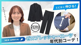 洋服の青山の定番商品！新作ゼロプレッシャースーツのご紹介！ [upl. by Ylloj]