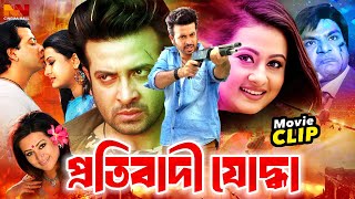 Protibadi Joddha  প্রতিবাদী যোদ্ধা  Bangla Action Movie  Shakib Khan  Purnima  Razib  Misha [upl. by Rodavlas]