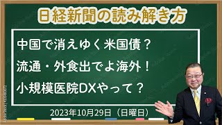 【日経新聞解説】中国で消えゆく米国債流通・外食出でよ海外小規模医院DXやって2023年10月29日 [upl. by Dorri]