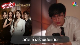 อดีตเก่าสร้างปมแค้น  ตอกย้ำความสนุก เล่ห์ร้ายเกมลวง EP3 [upl. by Aidul]