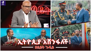 ኢትዮጲያ አሸንፋለች  ዐበይት ጉዳይ  Prime Media [upl. by Aseek]