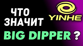 что значит Big Dipper Почему накладка YINHE так называется [upl. by Autry]