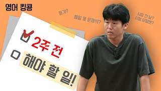 메가스터디 영어 킹콩쌤  2주 전 해야 할 일 [upl. by Harle]