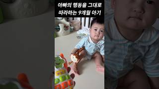 부모의 행동을 따라하는 아기👶🏻 아기영상육아기록 아기육아영상육아일상육아소통아빠육아 신생아브이로그 신생아영상 신생아육아브이로그 아기브이로그 [upl. by Bazluke]