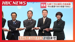 「世界冬の都市市長会議」札幌で３回目の開催「冬の都市の新たな可能性を」まちづくりなどを学びあうイベント始まる [upl. by Sabanrab]