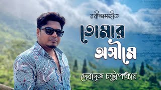 Tomar Asime  তোমার অসীমে  Rabindra Sangeet  Debadrito Chattopadhyay [upl. by Ferrell]