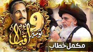 Allama Khadim Hussain Rizvi Official  9th November Youm e Iqbal  Complete Khitab  Tomb of Iqbal [upl. by Cassie]