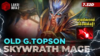 Skywrath Mage Mid โดย Old GTopson นักรบติดปีกยิงพลังเวทย์ สายปีกกล้าขาแข็งเด้งเลือดสู้ Lakoi Dota 2 [upl. by Whitby778]