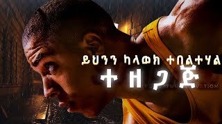 ይህንን ካላደረክ መቼም ስኬታማ አትሆንም  inspire ethiopia  dawit dreams  Amharic Motivational video [upl. by Augusta]