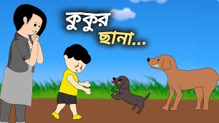 কুকুর ছানা  ইয়ামিন ও কুকুর ছানা  Yamin Cartoon [upl. by Notxarb]