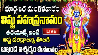 LIVE మార్గశిర మంగళవారం విష్ణు సహస్రనామం వింటే అఖండ ఐశ్వర్యం మీ సొంతం Vishnu Sahasranamam [upl. by Pierrepont790]