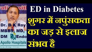 ED in Diabetes Causes Treatment in Hindi  reversing ed in diabetes in Hindi cause of ed in diabetes [upl. by Pembroke]