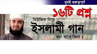 বাছাইকৃত ১৬টি প্রশ্ন উত্তর আপনার জানা আছে কি। Mizanur Rahman azharI [upl. by Nuavahs]