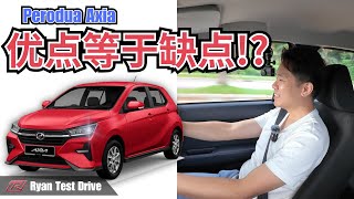 Perodua Axia 2024  入手前你必须要懂他的这些缺点  Strong point and weak point [upl. by Ragse949]