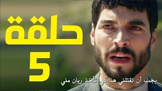 زهرة الثالوث 💟 الحلقة 5 💟 Hercai [upl. by Hillard214]