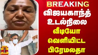 BREAKING  விஜயகாந்த் உடல்நிலை வீடியோ வெளியிட்ட பிரேமலதா விஜயகாந்த் [upl. by Bowden]