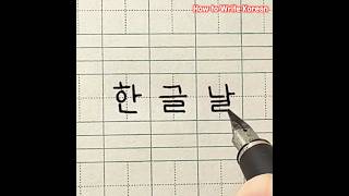 How to Write ‘Hangul Day’ in Korean koreanhangul [upl. by Aicercal]