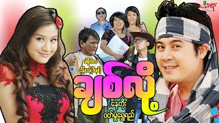 ချစ်လို့ ဟာသကား နေတိုး ဝတ်မှုံရွှေရည်  Myanmar Movie ၊ မြန်မာဇာတ်ကား [upl. by Mayhew]