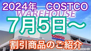 2024年7月5日から コストコ割引商品のご案内 [upl. by Ydnab]