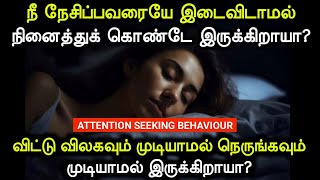 Attention Seeking Behaviour  ஒருவரை விட்டு விலகவும் முடியாமல் நெருங்கவும் முடியாமல் இருக்கிறாயா [upl. by Tankoos]