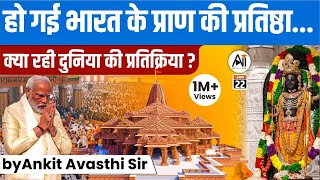 हो गई भारत के प्राण की प्रतिष्ठा  क्या रही दुनिया की प्रतिक्रिया  by Ankit Avasthi Sir [upl. by Derinna24]