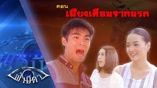 OFFICIAL  ฟ้ามีตา ตอนเสียงเตือนจากนรก 11พย2017 [upl. by Emse]