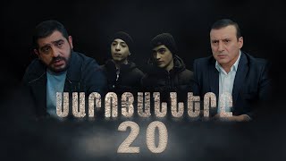 Սարոյանները Սերիա 20  The Saroyans Episode 20 [upl. by Magree638]