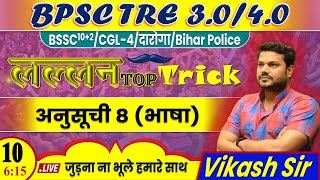 bpsc tre 30 BSSC2  SSC CGL4 BIHAR DAROGA POLICE By Vikash Sir bpsctre3 education 10 [upl. by Iives]